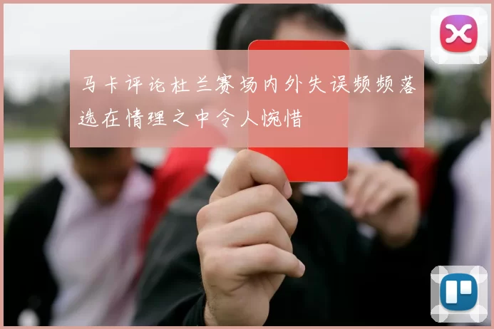马卡评论杜兰赛场内外失误频频落选在情理之中令人惋惜