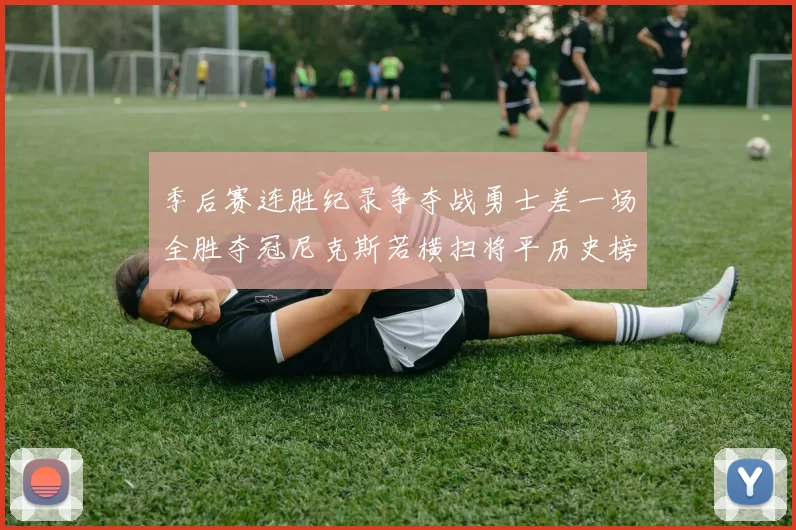 季后赛连胜纪录争夺战勇士差一场全胜夺冠尼克斯若横扫将平历史榜首
