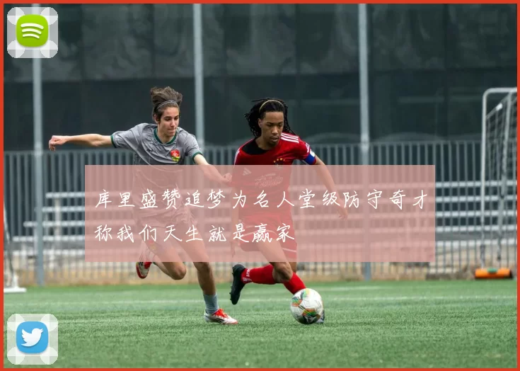 库里盛赞追梦为名人堂级防守奇才称我们天生就是赢家