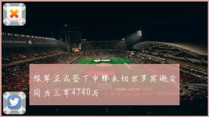 绿军正式签下中锋米切尔罗宾逊合同为三年4740万