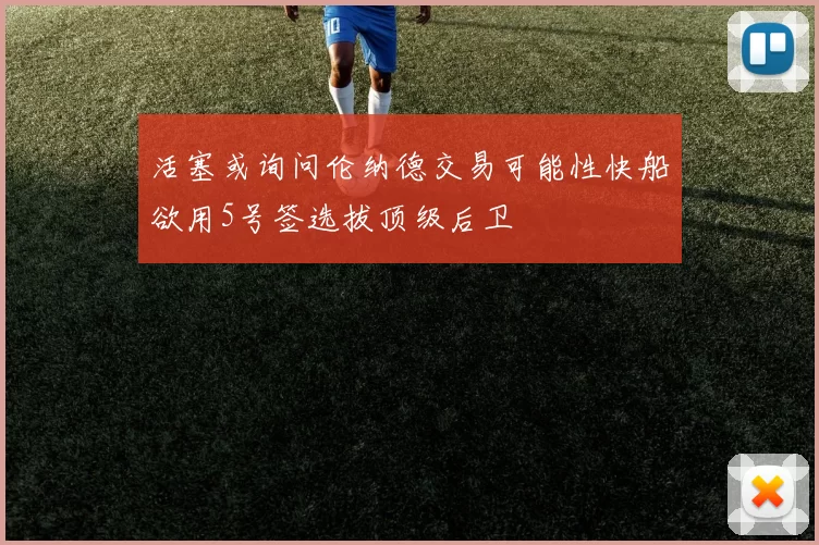 活塞或询问伦纳德交易可能性快船欲用5号签选拔顶级后卫